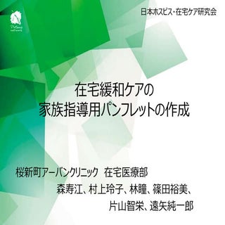 在宅緩和ケアの家族指導用パンフレットの作成