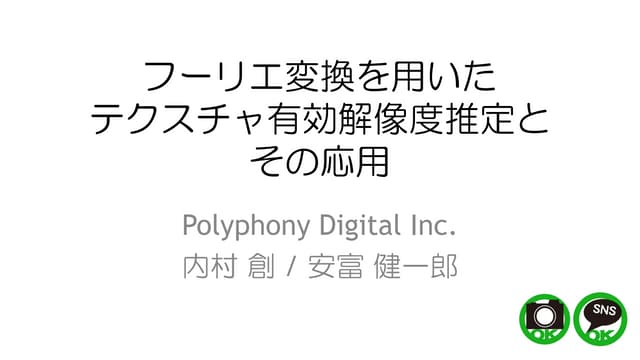 フーリエ変換を用いたテクスチャ解像度推定とその応用