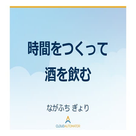 時間をつくって酒を飲む