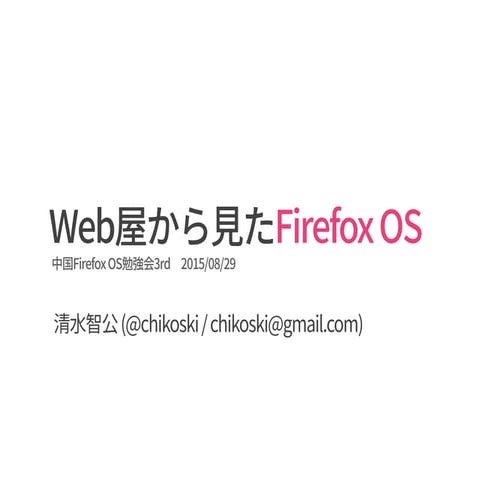 20150829 firefox-os