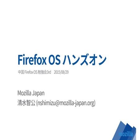 20150829 firefox-os-handson