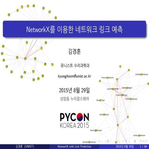 [20150829, PyCon2015] NetworkX를 이용한 네트워크 링크 예측