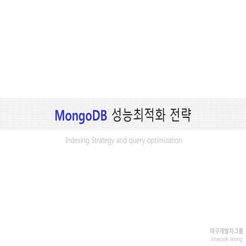 Mongo DB 성능최적화 전략 | PPT