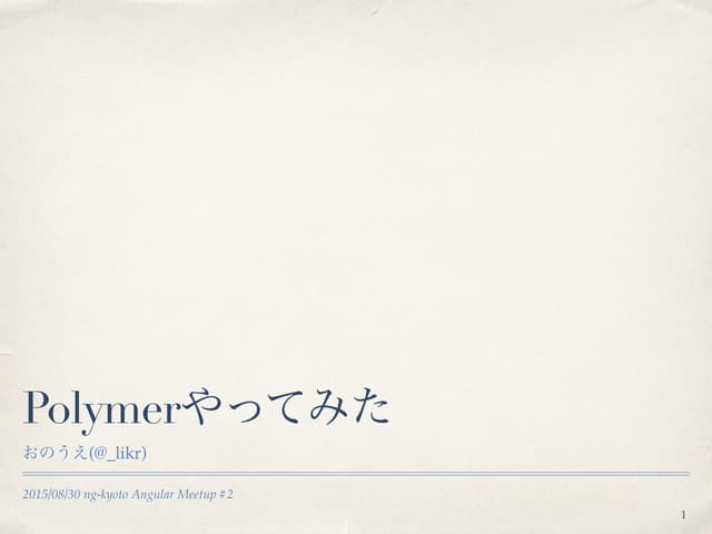 Polymerやってみた