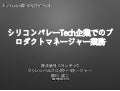 シリコンバレーTech企業でのプロダクトマネージャー業務とは？ - [ITビジネスセミナー] 現役プロダクトマネージャーが語る、日本企業におけるプロダクトマネージャーの課題と今後の展望