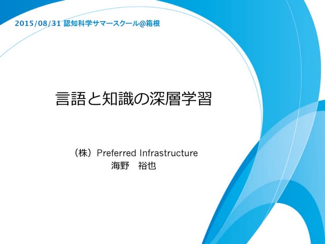 言語と知識の深層学習@認知科学会サマースクール