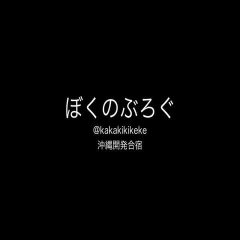 ぼくのぶろぐ