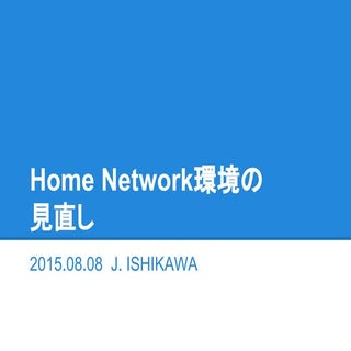 Home Network環境の見直し
