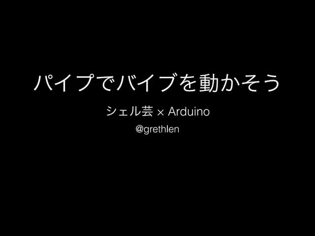パイプでバイブを動かそう　シェル芸 × Arduino