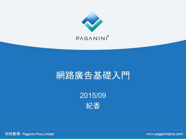 網路廣告基礎入門