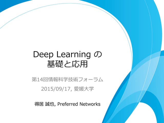 Deep Learningの基礎と応用
