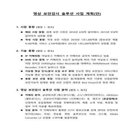20150901 영상 보안감시 사업계획(안)