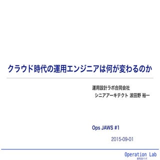 2015-09-01 クラウド時代の運用エンジニアは何が変わるのか