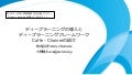 日本神経回路学会セミナー「DeepLearningを使ってみよう！」資料