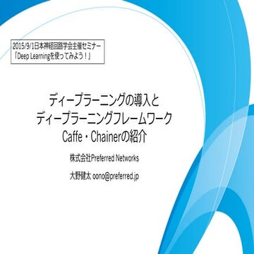 日本神経回路学会セミナー「DeepLearningを使ってみよう！」資料