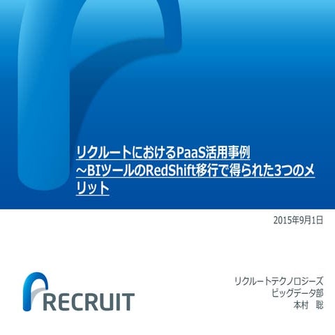 リクルートにおけるPaaS活用事例
