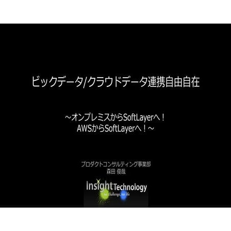 20150902_ビッグデータ/クラウドデータ連携自由自在 ～オンプレミスからSoftLayerへ！ AWSからSoftLayerへ！～ by 株式会社イ...