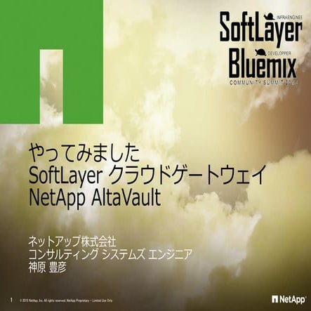 「やってみました SoftLayer クラウドゲートウェイ / NetApp AltaVault」