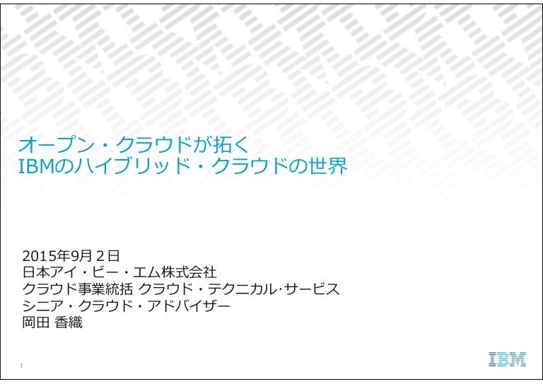 Soft Layer Bluemix Summit Open Hybrid 配布