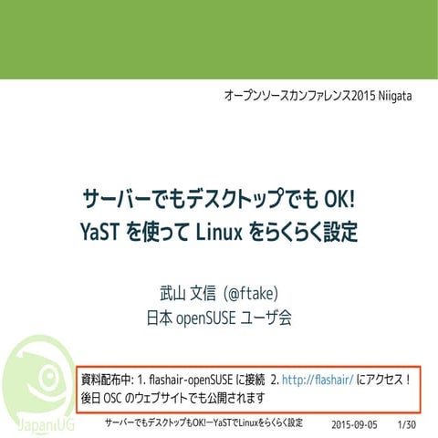 サーバーでもデスクトップでもOK! YaSTを使ってLinuxをらくらく設定