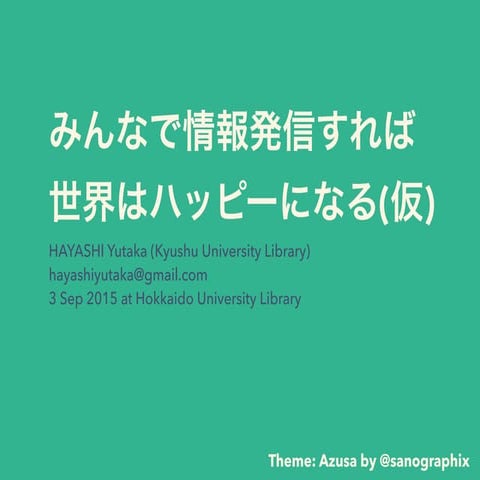 みんなで情報発信すれば世界はハッピーになる(仮)