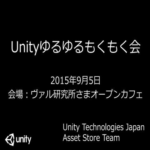 Unityゆるゆるもくもく会【東京・9/5（土）】試用アセットリスト