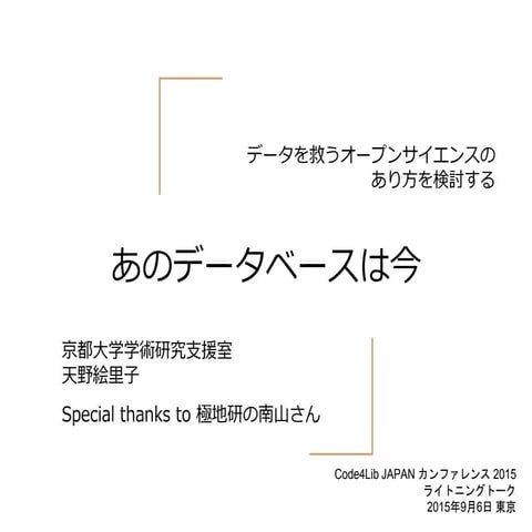 あのデータベースは今 : データを救うオープンサイエンス