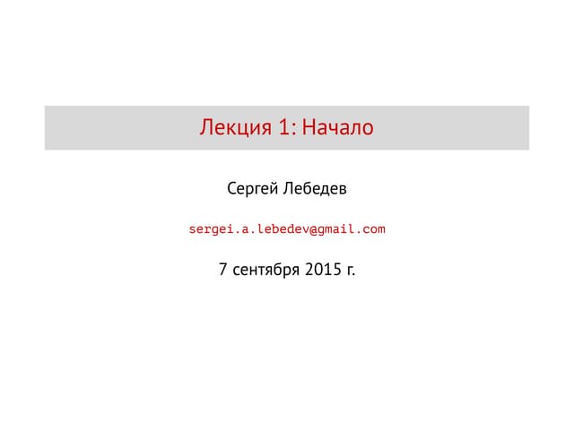 Лекция 1. Начало.