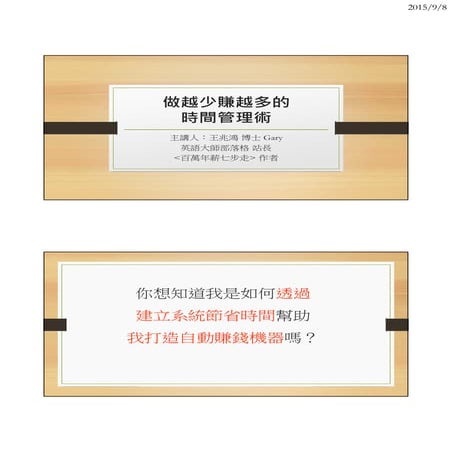 賴世雄美語 20150908 做越少賺越多的時間管理術 講座 講師版