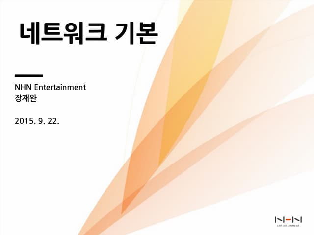 네트워크 기본