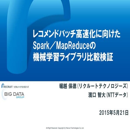 レコメンドバッチ高速化に向けたSpark／MapReduceの機械学習ライブラリ比較検証