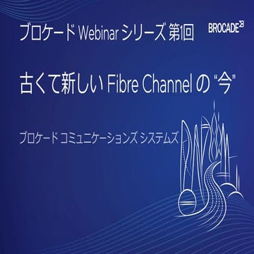 ストレージ・ネットワークがわかるwebセミナー『古くて新しいファイバーチャネルの “今”』