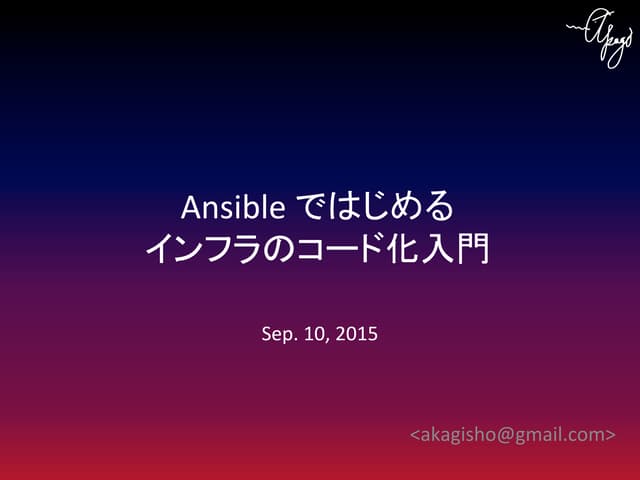 Ansible ではじめるインフラのコード化入門