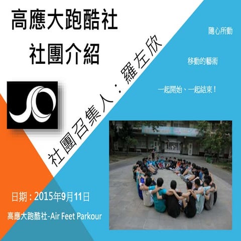 20150911 [社團事務] 跑酷社創社審查