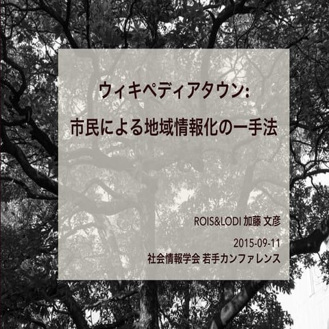 ウィキペディアタウン: 市民による地域情報化の一手法