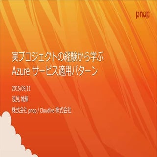 実プロジェクトの経験から学ぶazureサービス適用パターン