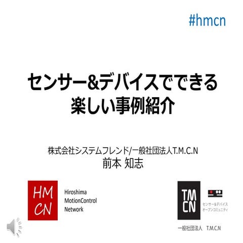 HMCN - センサー&デバイスでできる楽しい事例紹介