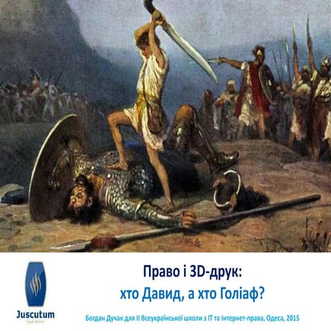 Право і 3D-друк. Богдан Дучак