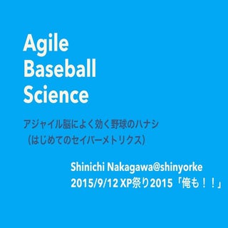 Agile Baseball Science - アジャイル脳によく効...