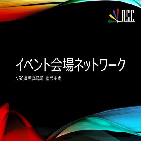 イベント会場ネットワーク