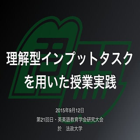 理解型インプットタスクを用いた授業実践