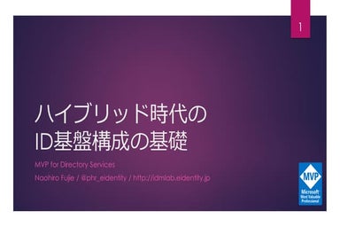 ハイブリッド時代のID基盤構成の基礎
