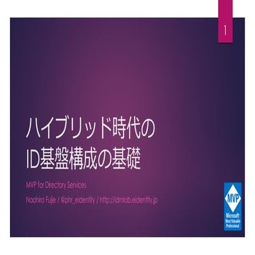 ハイブリッド時代のID基盤構成の基礎