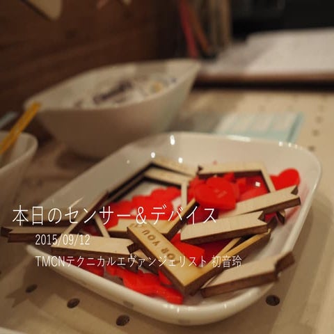 コスギソン/本日のセンサー＆デバイス