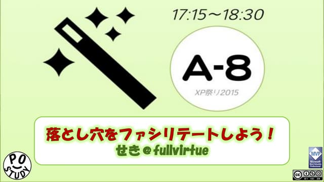 落とし穴をファシリテートしよう！ - XP祭り2015LT祭り #xpjug