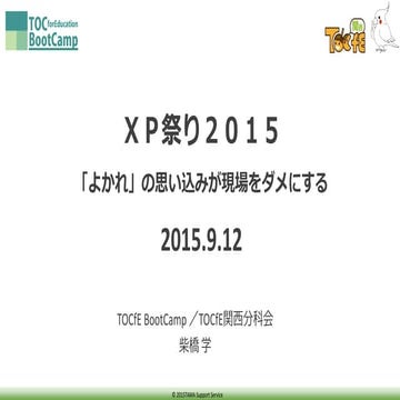 ＸＰ祭り２０１５： 「よかれ」の思い込みが現場をダメにする