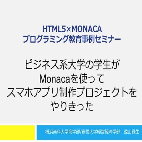 ビジネス系大学の学生がMonacaを使ってスマホアプリ制作プロジェクトをやりきった