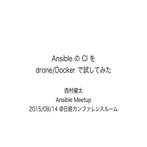 Ansible の CI を drone/Dokcker で試してみた