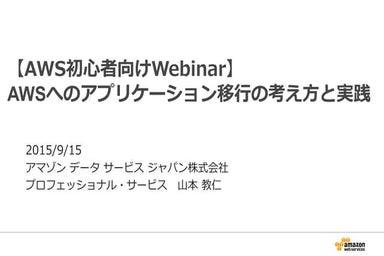 [AWS初心者向けWebinar] AWSへのアプリケーション移行の考え方と実践