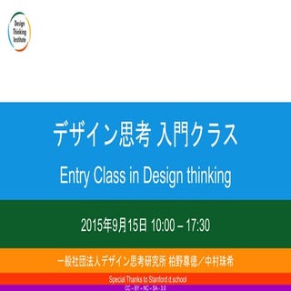 デザイン思考入門クラス 2015年9月15日